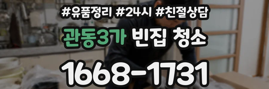 관동3가 빈집 청소
