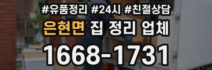 은현면 집 정리 업체