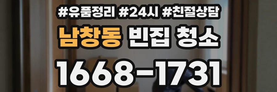 남창동 빈집 청소