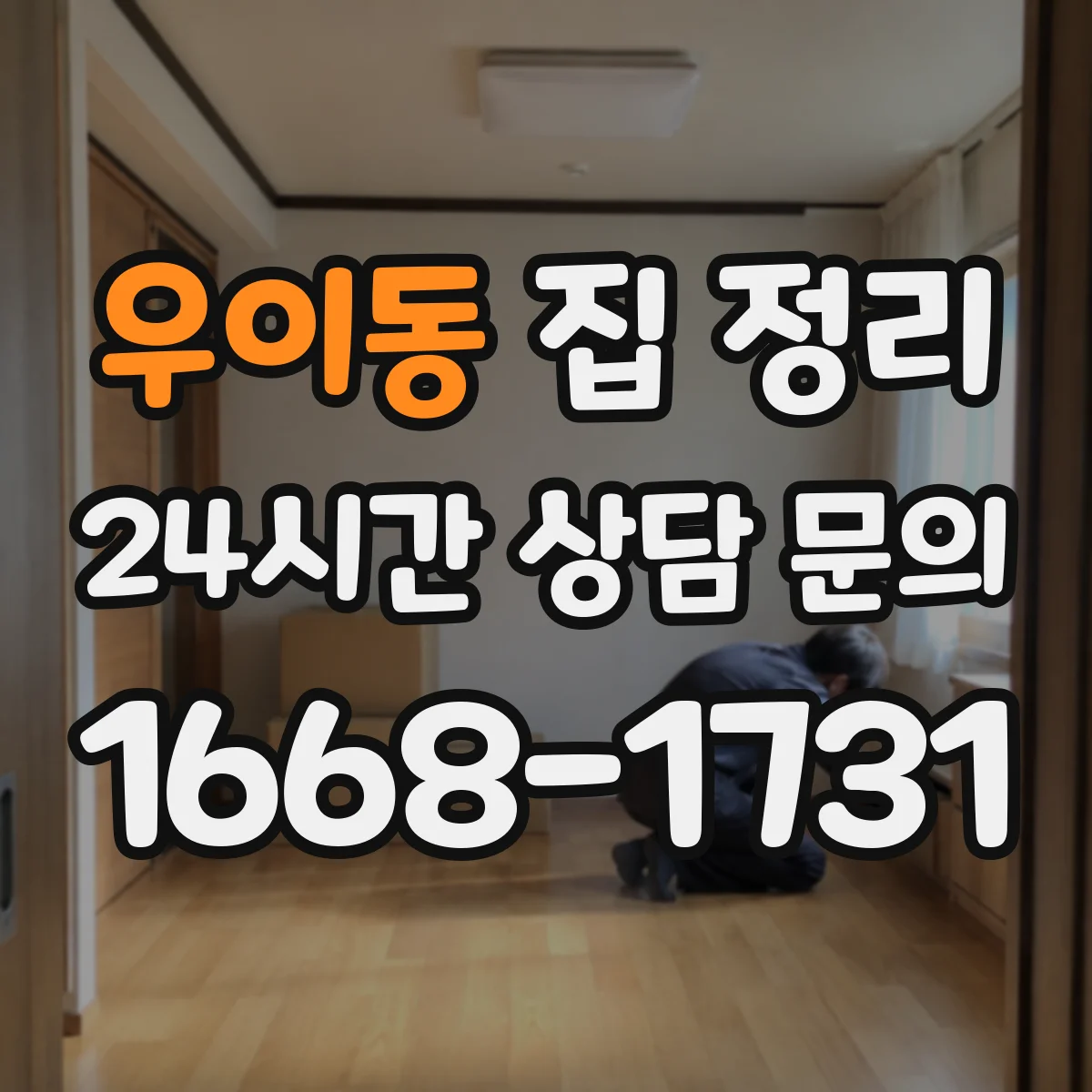우이동 집 정리