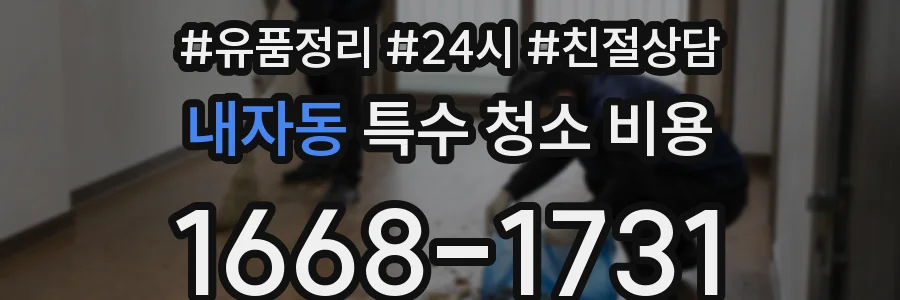 내자동 특수 청소 비용
