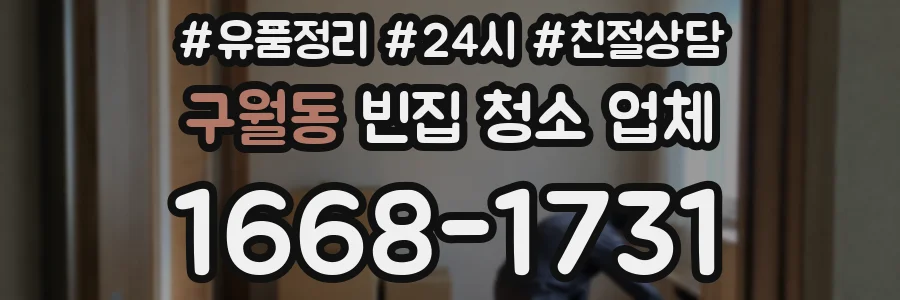 구월동 빈집 청소 업체