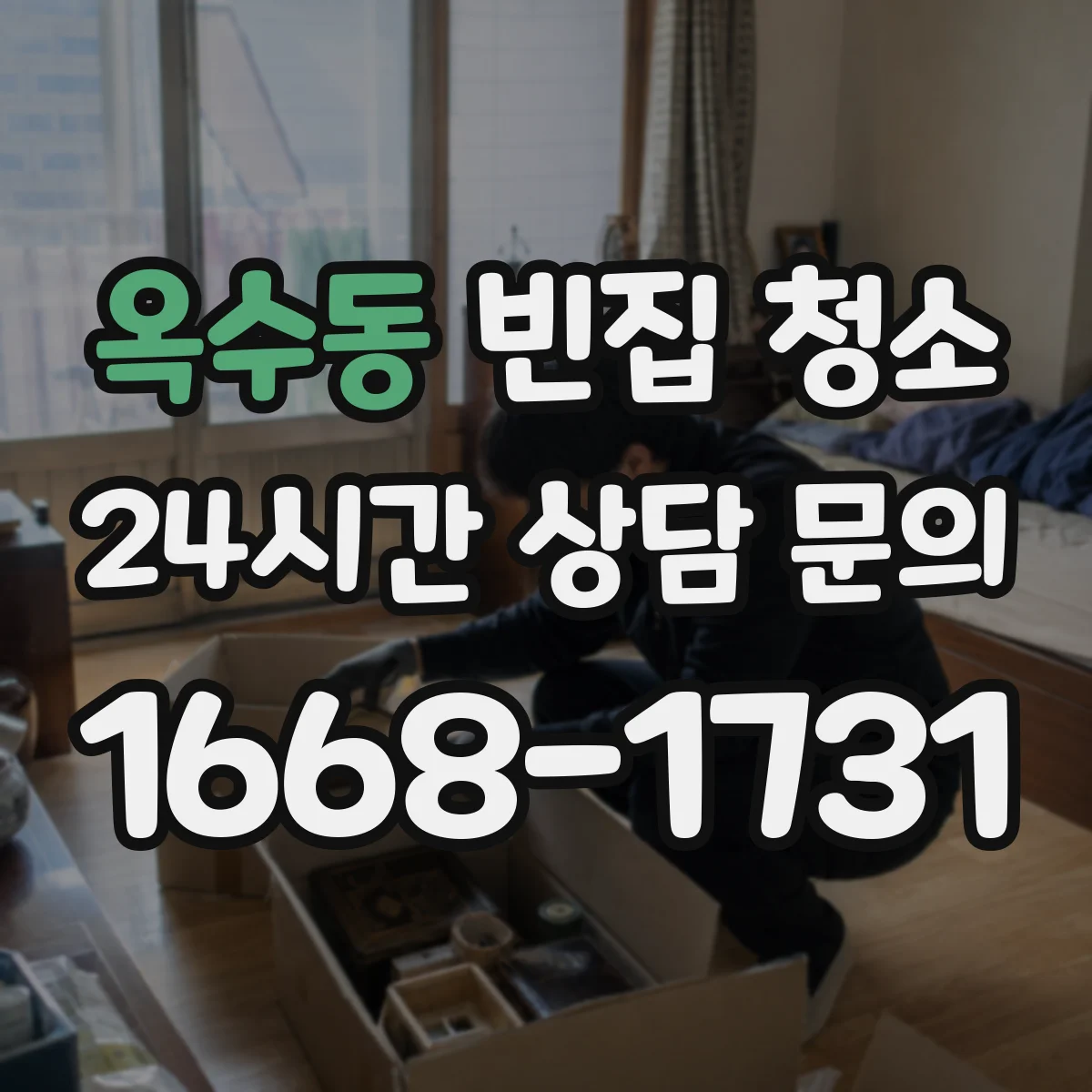 옥수동 빈집 청소