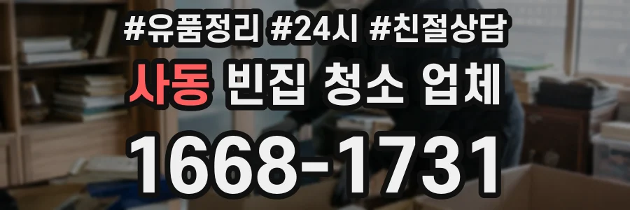 사동 빈집 청소 업체