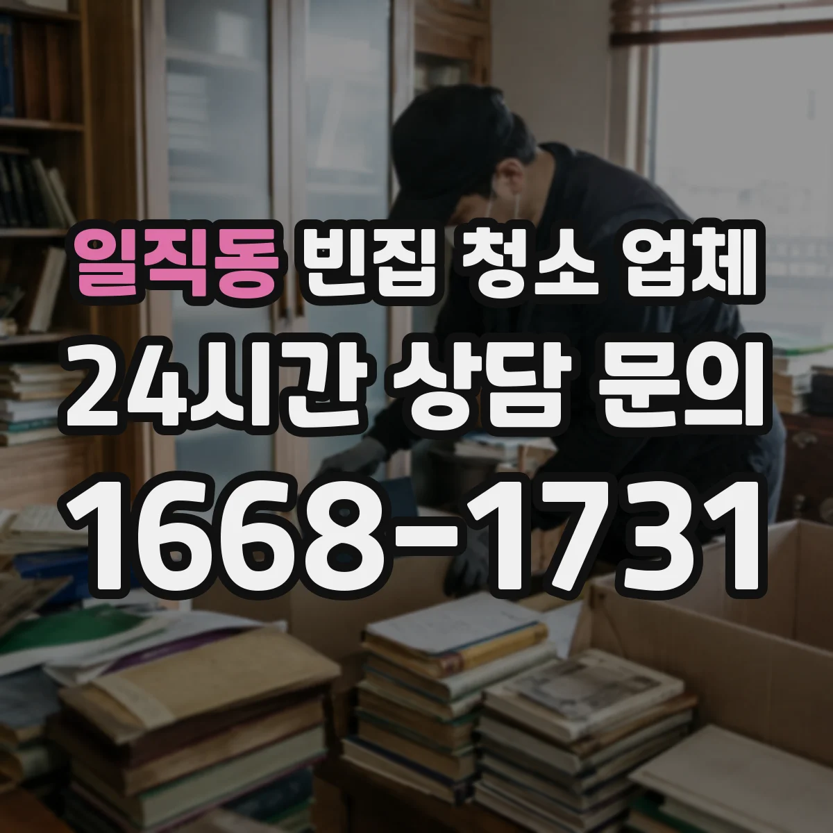 일직동 빈집 청소 업체