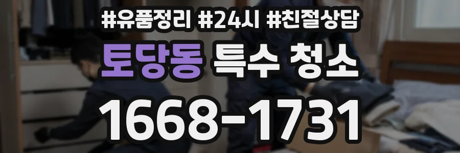 토당동 특수 청소