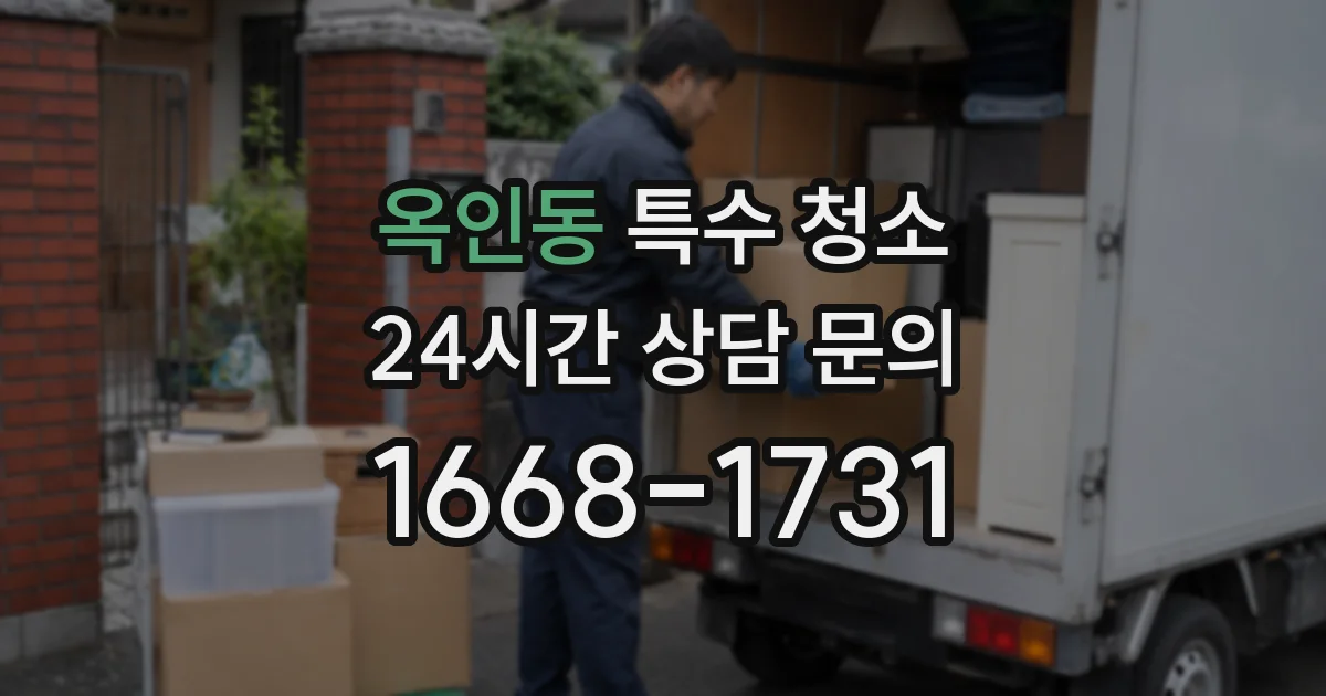 옥인동 특수 청소