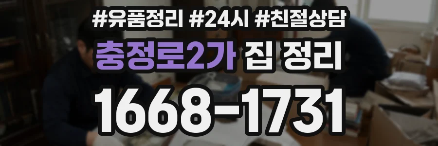 충정로2가 집 정리