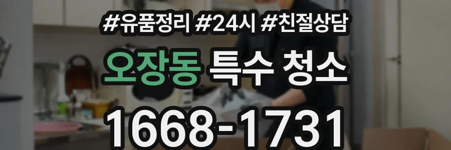 오장동 특수 청소