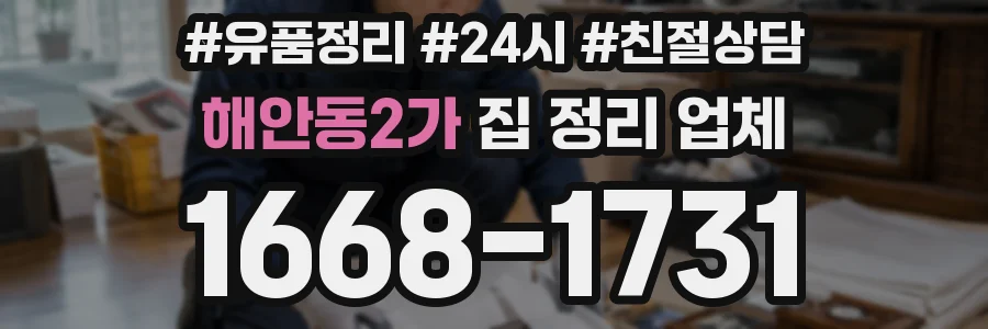 해안동2가 집 정리 업체