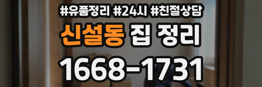 신설동 집 정리