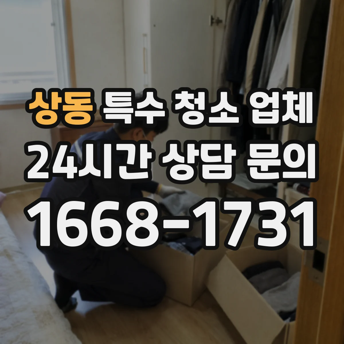 상동 특수 청소 업체