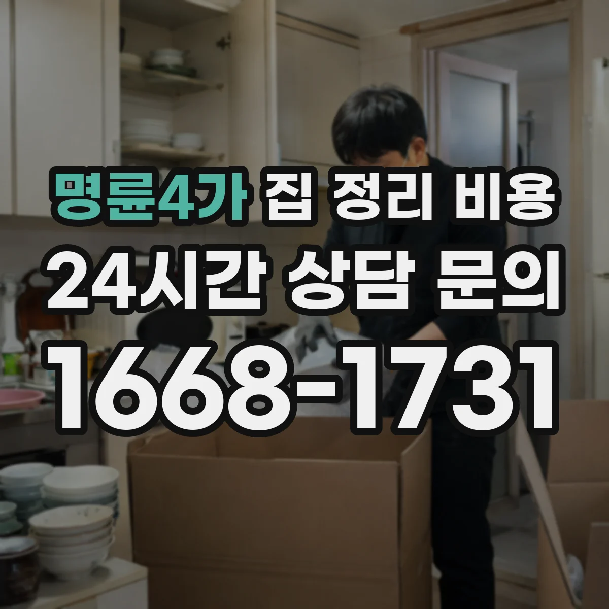 명륜4가 집 정리 비용