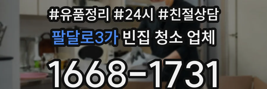 팔달로3가 빈집 청소 업체