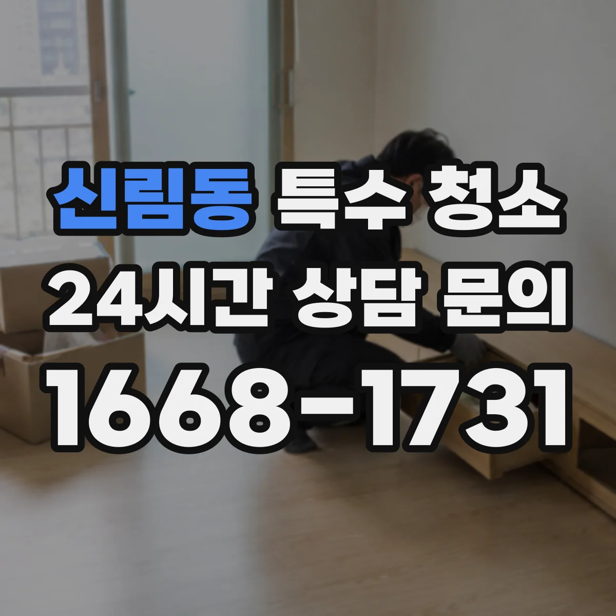 신림동 특수 청소