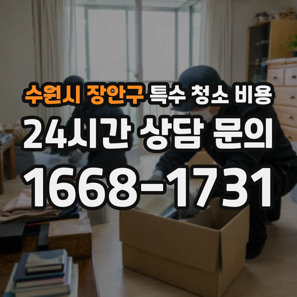 수원시 장안구 특수 청소 비용