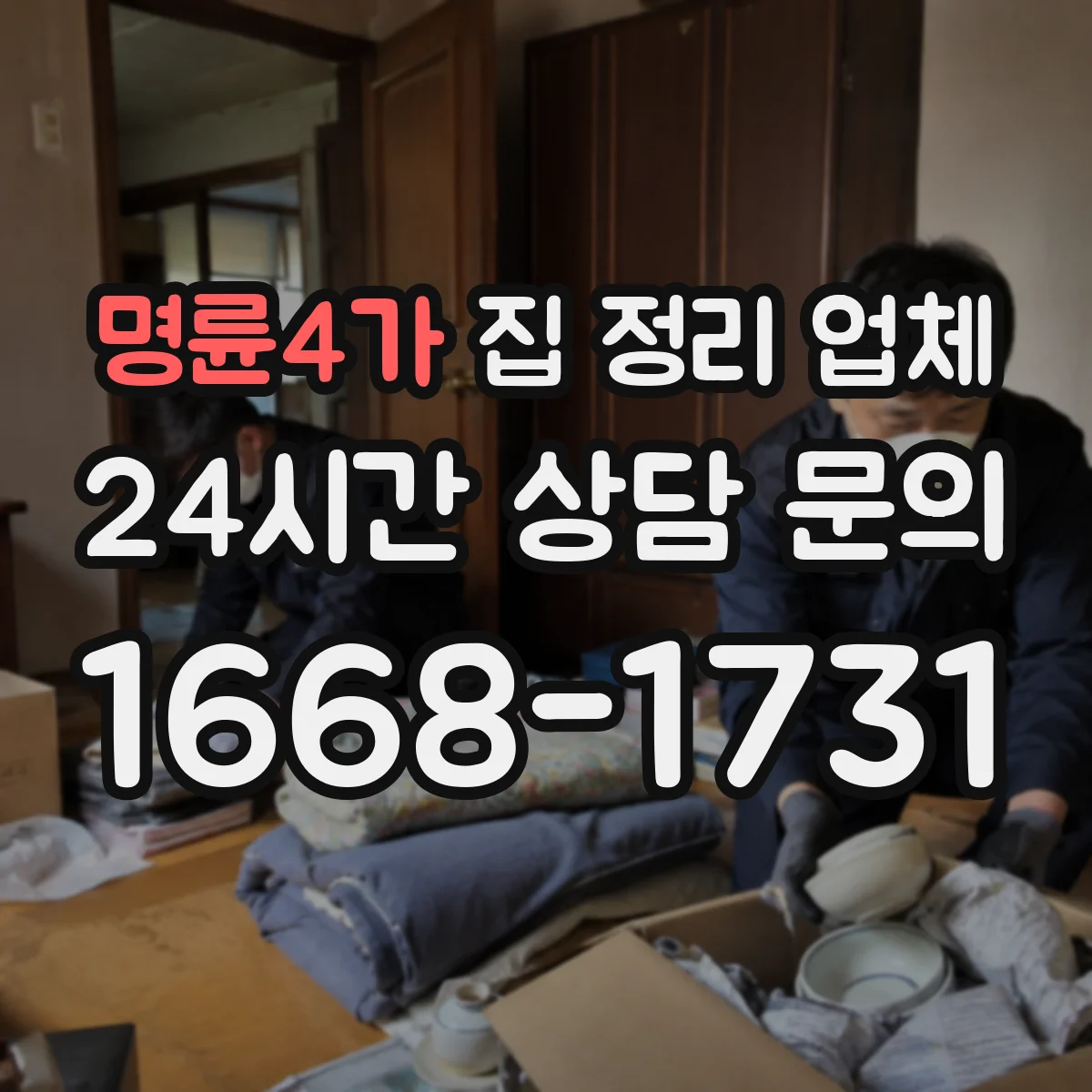 명륜4가 집 정리 업체 작업 동선 고려한 포장·운반 방식 설명