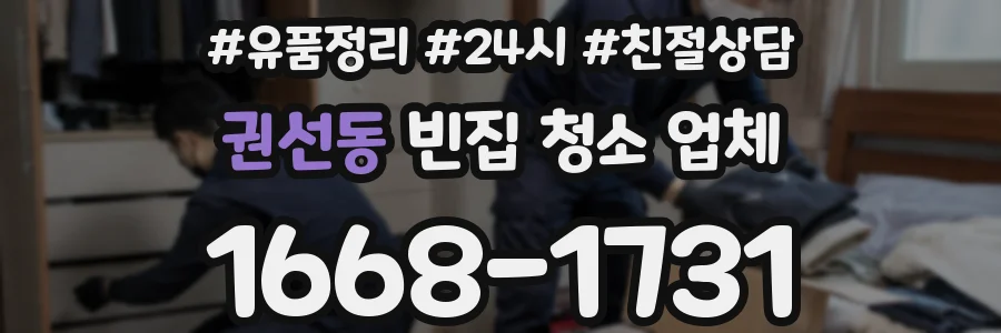 권선동 빈집 청소 업체