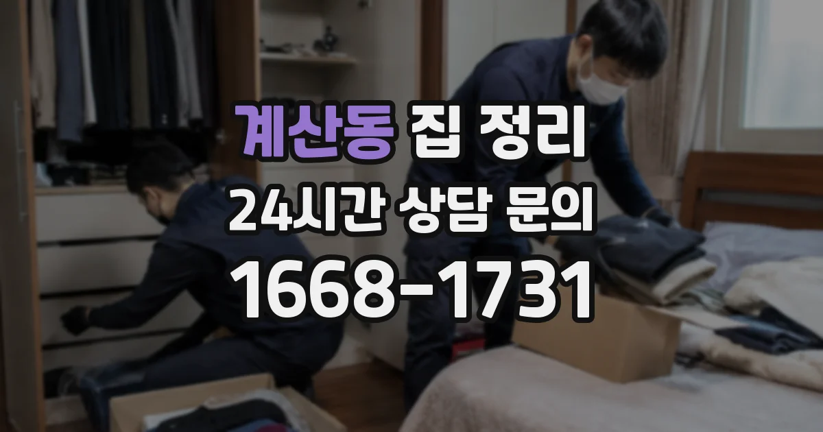 계산동 집 정리