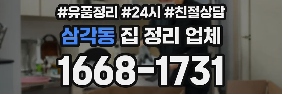 삼각동 집 정리 업체