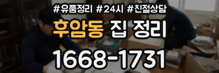 후암동 집 정리