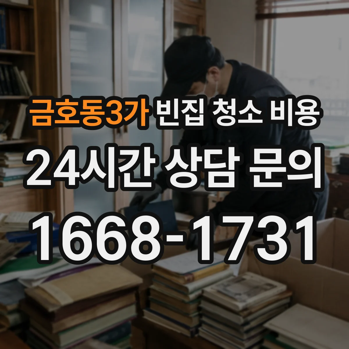 금호동3가 빈집 청소 비용