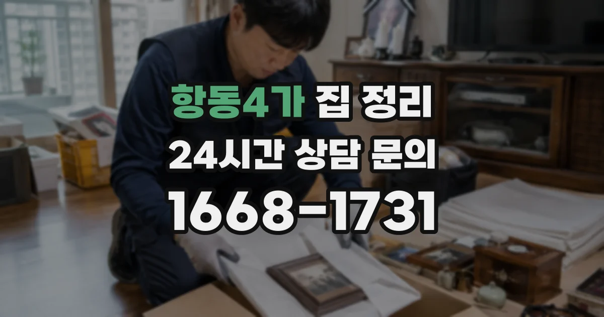 항동4가 집 정리