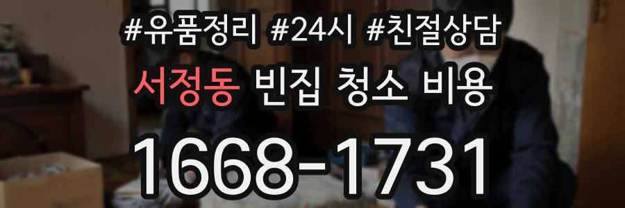 서정동 빈집 청소 비용