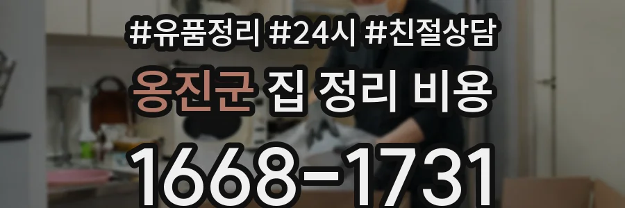 옹진군 집 정리 비용