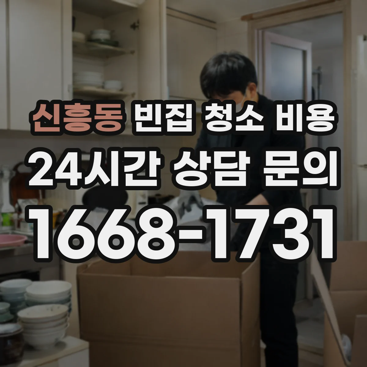 신흥동 빈집 청소 비용
