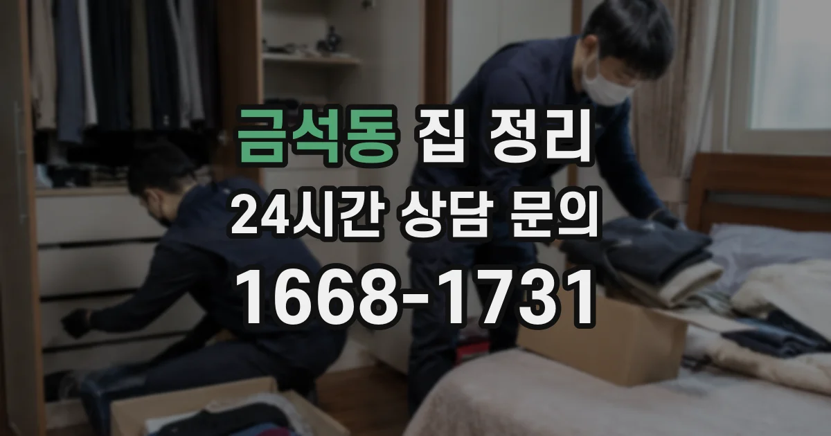 금석동 집 정리