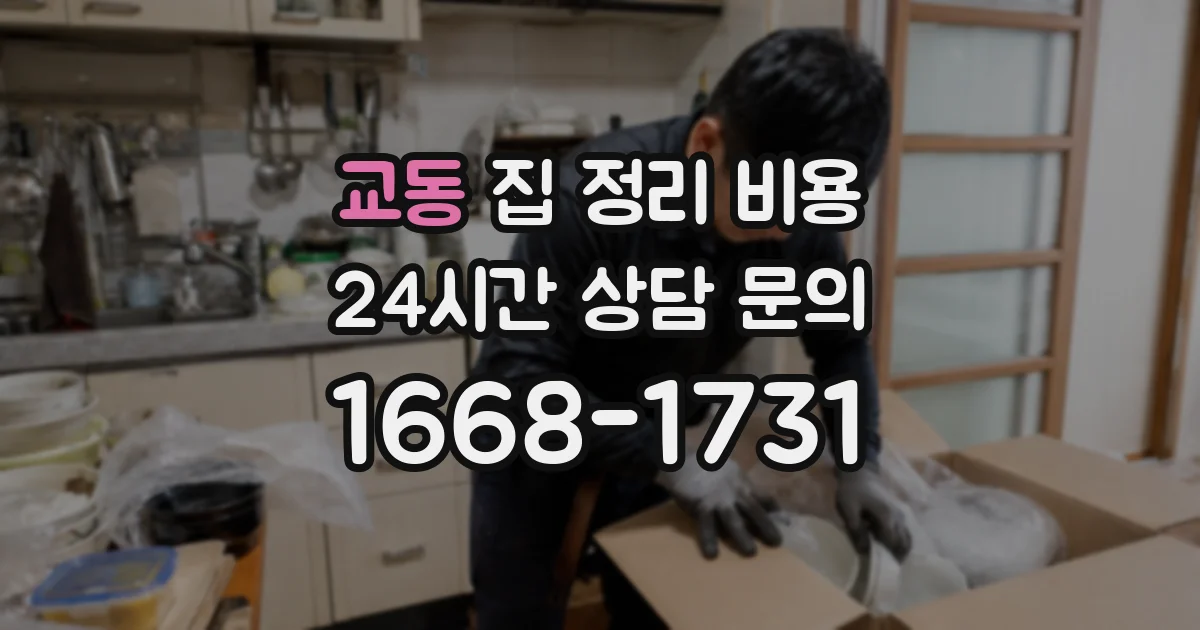 교동 집 정리 비용