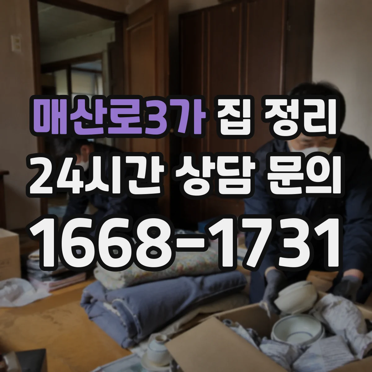 매산로3가 집 정리