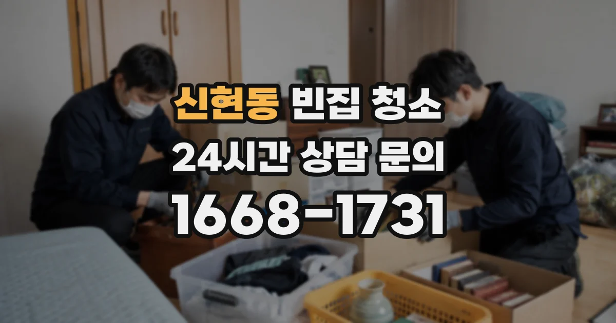 신현동 빈집 청소