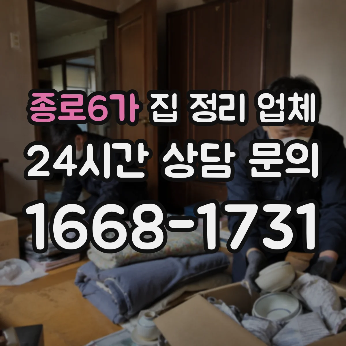종로6가 집 정리 업체