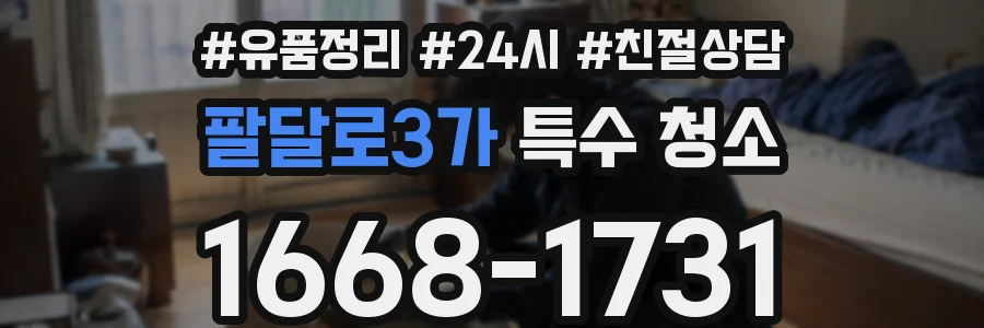 팔달로3가 특수 청소