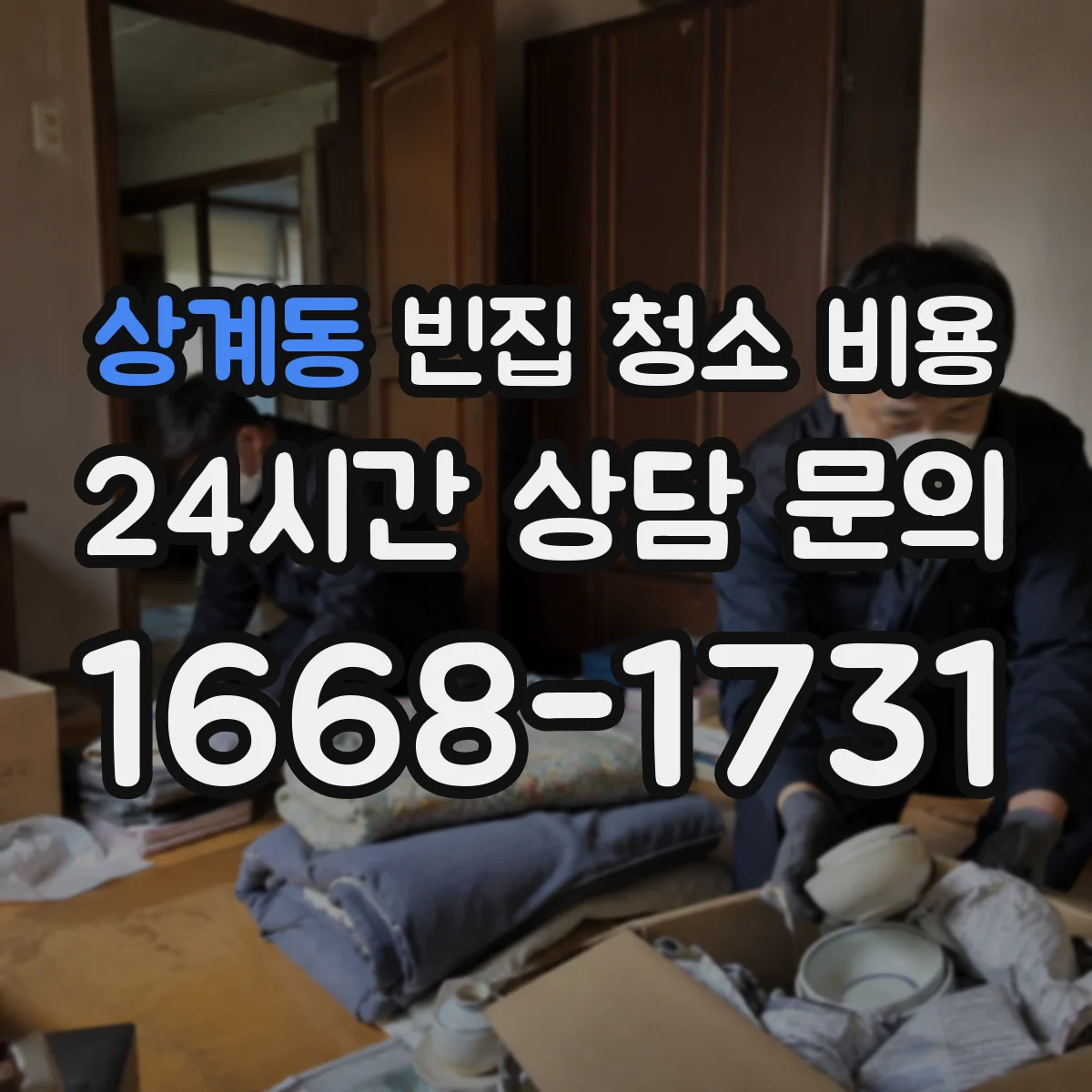 상계동 빈집 청소 비용