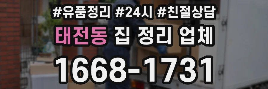 태전동 집 정리 업체