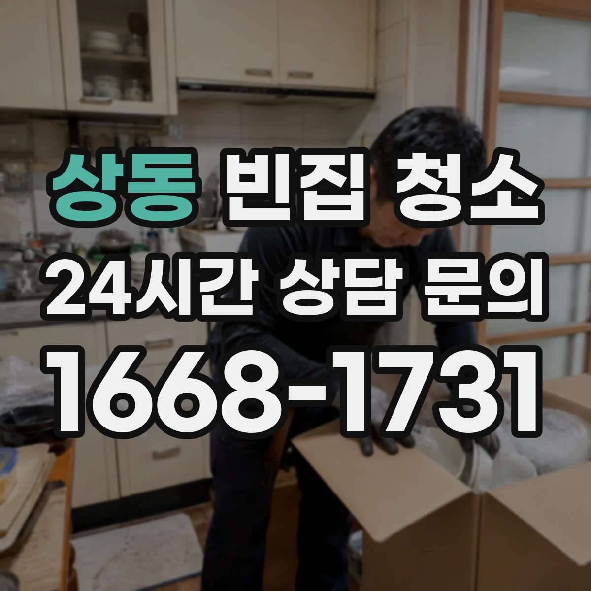상동 빈집 청소