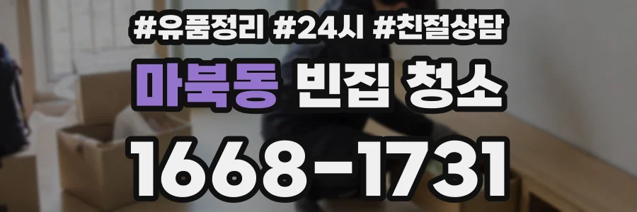 마북동 빈집 청소