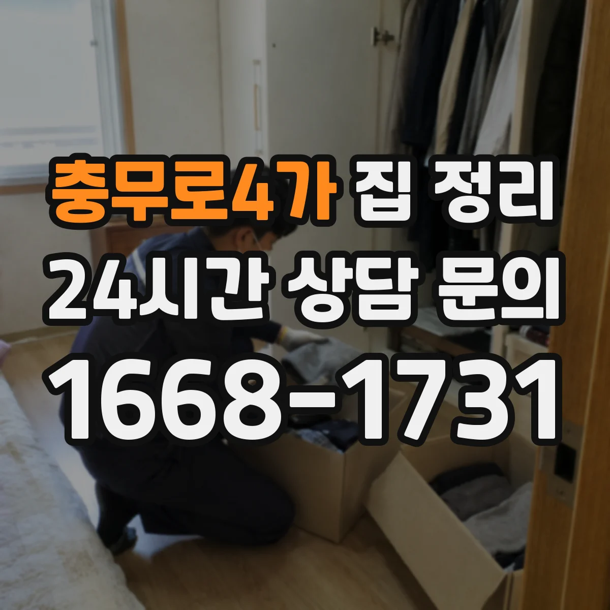 충무로4가 집 정리
