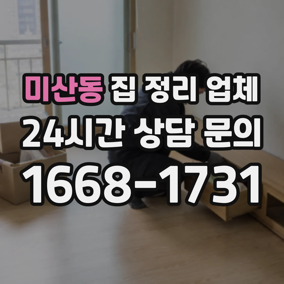 미산동 집 정리 업체