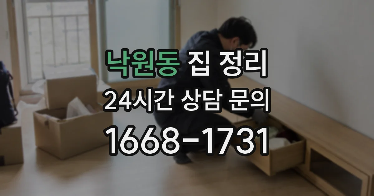 낙원동 집 정리