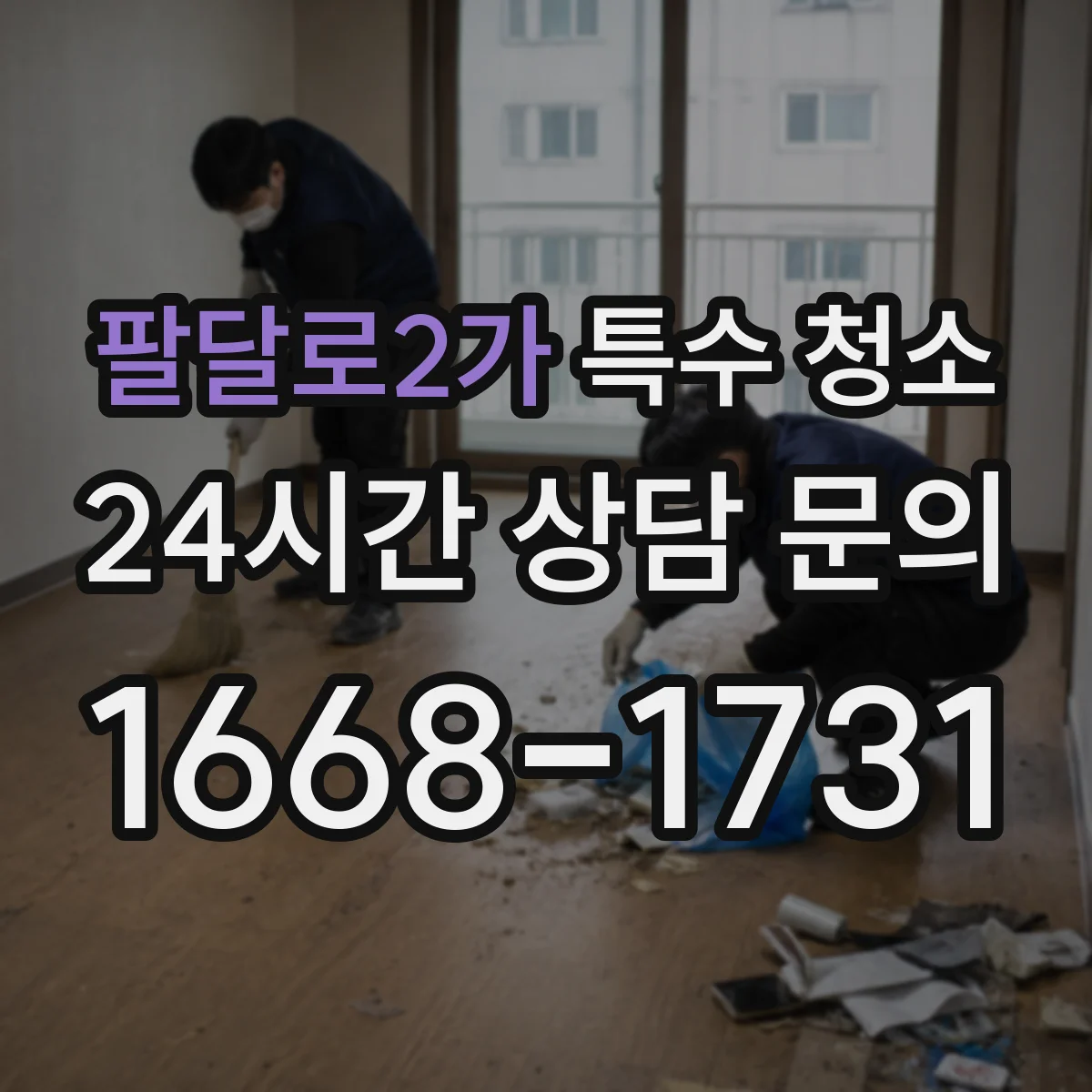 팔달로2가 특수 청소