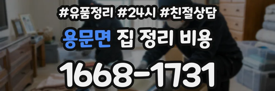 용문면 집 정리 비용