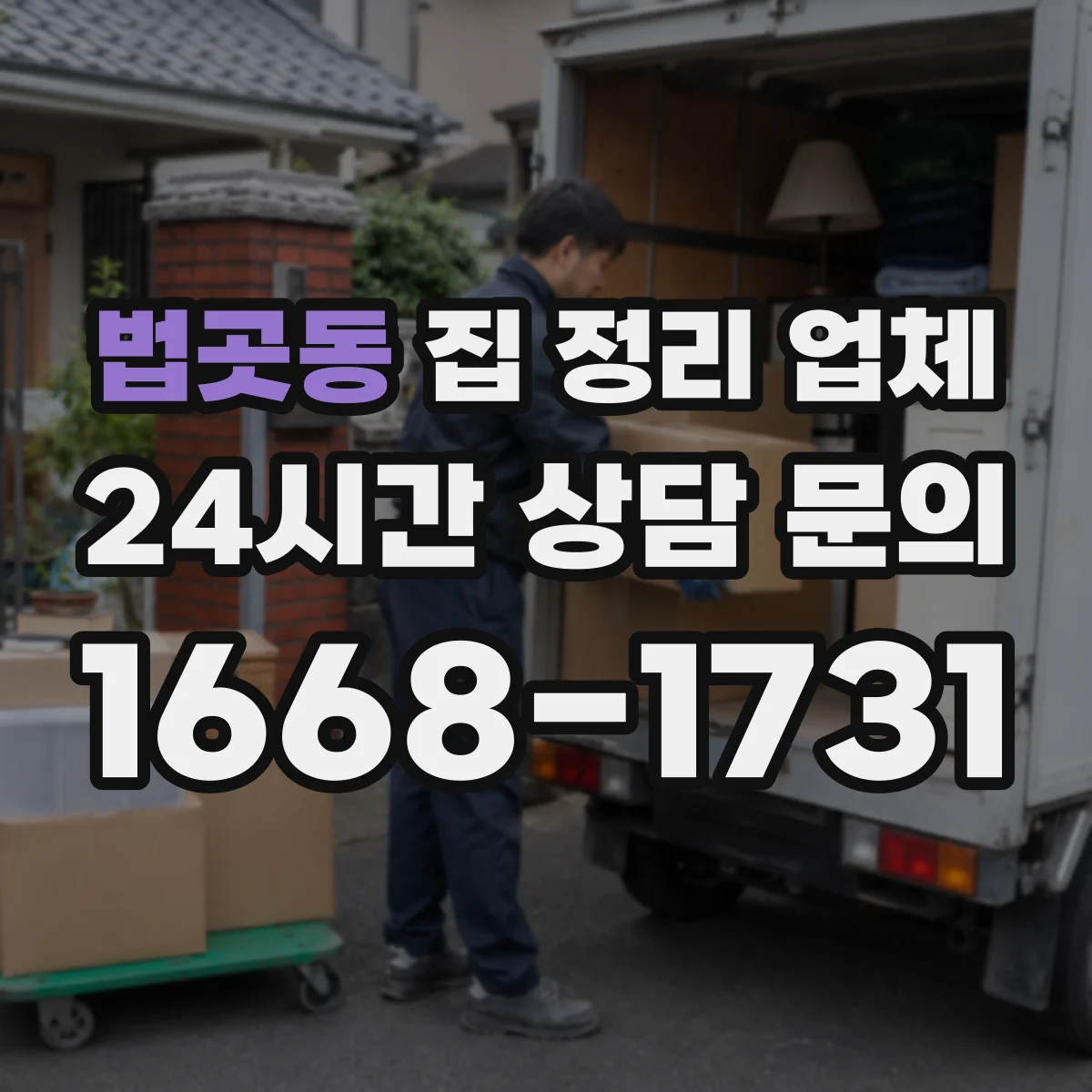 법곳동 집 정리 업체