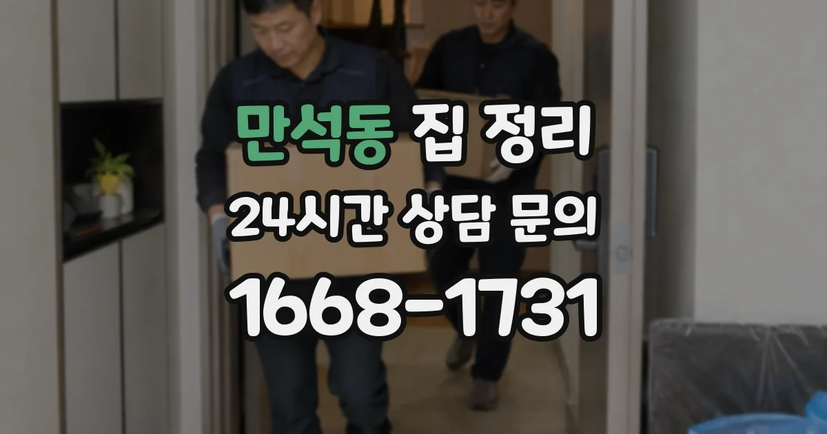 만석동 집 정리