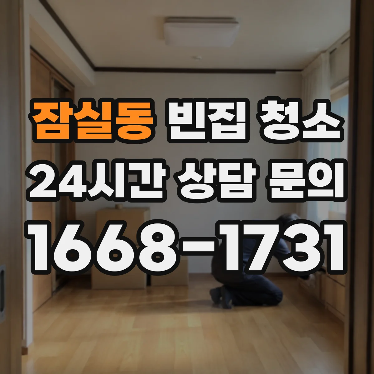 잠실동 빈집 청소