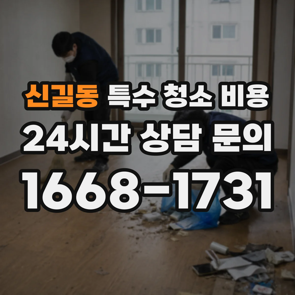 신길동 특수 청소 비용