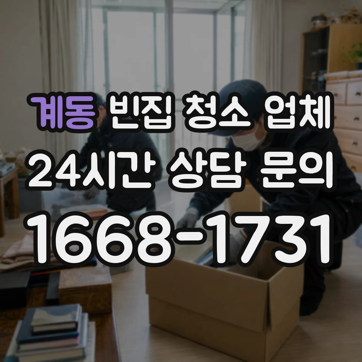 계동 빈집 청소 업체